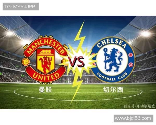 2018年曼联与切尔西激战回顾：经典对决与战术解析